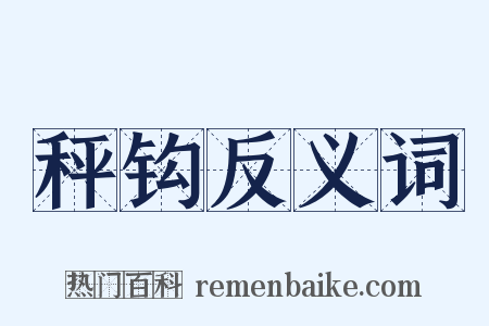 秤钩反义词是什么意思的图片